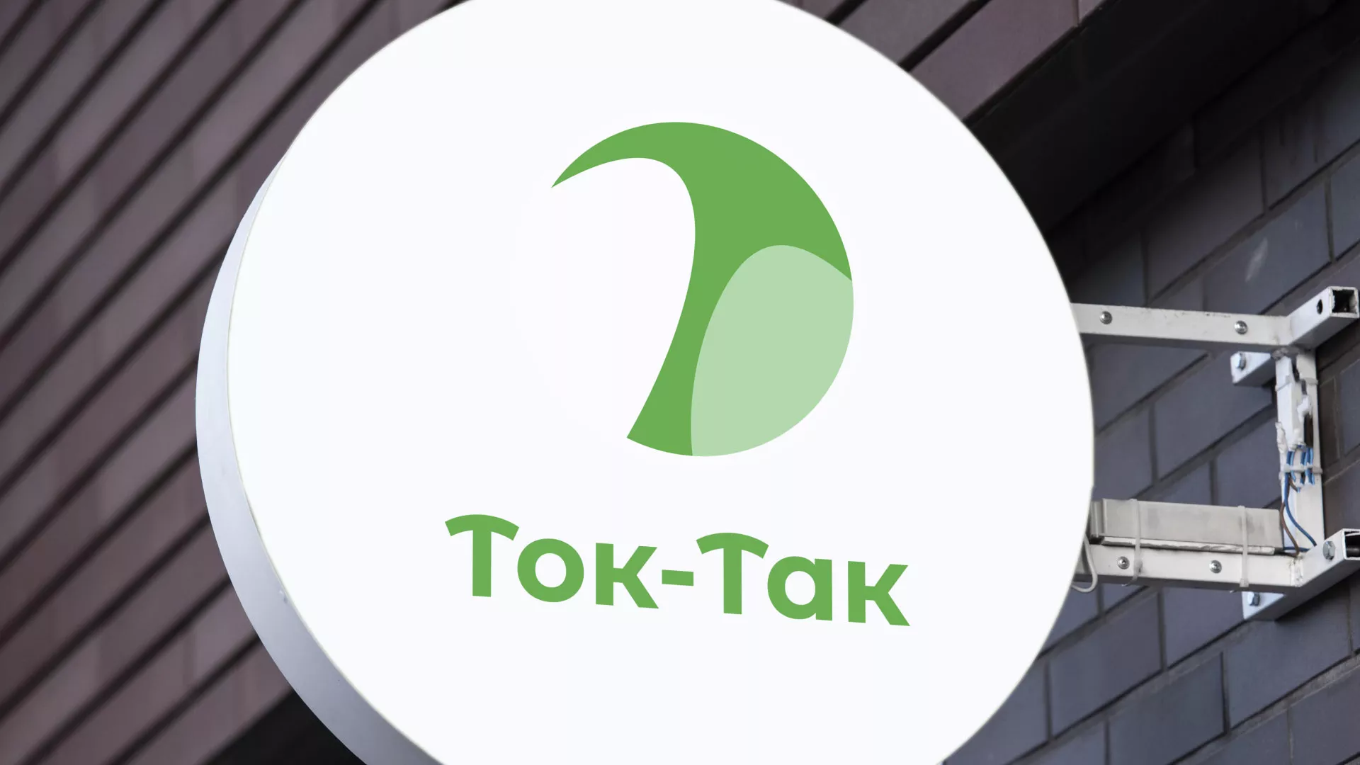 Разработка логотипа аутсорсинговой компании «Ток-Так» в Шарыпово